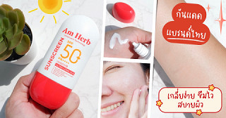 บอกต่อกันแดดแบรนด์ไทย AMHERB Advanced Ultra Long UVA & UVB  Protection SPF50+ PA++++