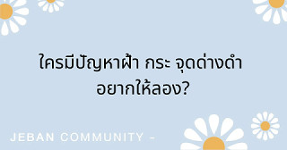 ใครมีปัญหาฝ้า กระ จุดด่างดำ อยากให้ลอง?
