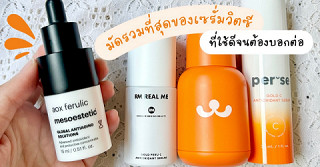 มัดรวมที่สุดของเซรั่มวิตซี ที่ใช้ดีจนต้องบอกต่อ🧡