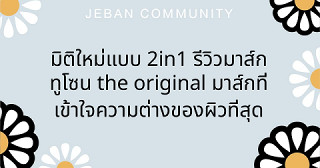 มิติใหม่แบบ 2in1 รีวิวมาส์กทูโซน The Original มาส์กที่เข้าใจความต่างของผิวที่สุด