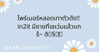 ไพร์เมอร์หลอดเทาตัวดัง!! IN2IT มีขายที่เซเว่นแล้วแกร้~ 🧏🏻‍♀️💖