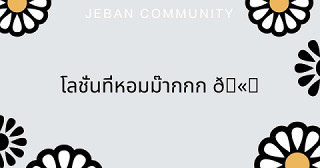 โลชั่นที่หอมม๊ากกก 💖🍇🫟