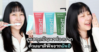 ดูแลทุกปัญหาช่องปาก ด้วยยาสีฟันจากยันฮี !!