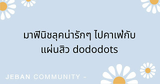 มาฟินิชลุคน่ารักๆ ไปคาเฟ่กับแผ่นสิว dododots✨🎀