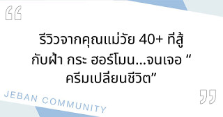 รีวิวจากคุณแม่วัย 40+ ที่สู้กับฝ้า กระ ฮอร์โมน…จนเจอ “ครีมเปลี่ยนชีวิต”