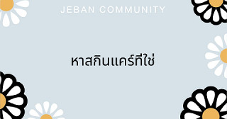 หาสกินแคร์ที่ใช่