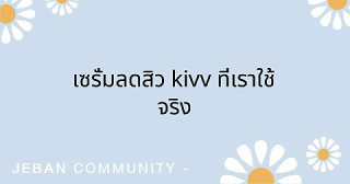 เซรั่มลดสิว KIVV ที่เราใช้จริง
