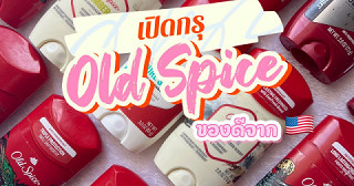 โรลออนสติ๊ก Old Spice