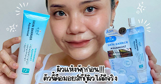 ผิวแห้งพักก่อน ตัวนี้คือมอยส์ที่กู้ผิวได้ดีจริง🩵