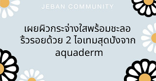 เผยผิวกระจ่างใสพร้อมชะลอริ้วรอยด้วย 2 ไอเทมสุดปังจาก aquaderm