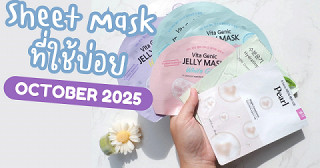 EMPTY REVIEW ฉบับชีทมาส์กที่ใช้บ่อยในเดือนตุลาคม 2568