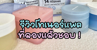 รีวิวโทเนอร์แพดที่ลองใช้แล้วชอบ 🧏🏻‍♀️
