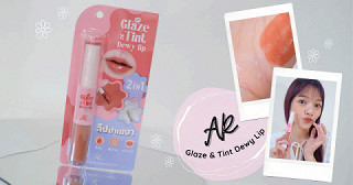 แชร์ไอเทมเด็ด AR Glaze & Tint Dewy Lip ลิปปากเงา ฉ่ำวาวสุดๆ