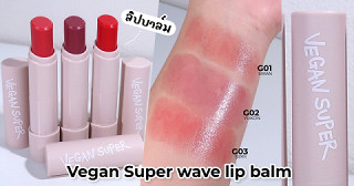 เป็นลิปบาล์มวีแกนจากเกาหลี  VEGANSUPER wave lip balm