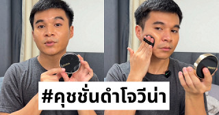 รีวิว #คุชชั่นดำโจวีน่า JOVINA Glamorous Skin Longwear Cushion Semi-Glow | iPhone 17 Pro | DCTEEA