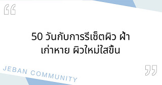50 วันกับการรีเซ็ตผิว ฝ้าเก่าหาย ผิวใหม่ใสขึ้น