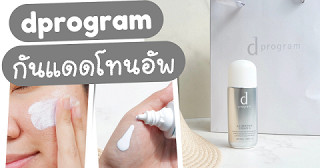 ป้ายยากันแดดผิวบอบบาง dprogram Allerdefense Essence N