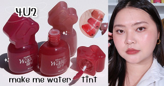 4U2 make me water tint ทิ้นท์น้ำปรอทแตก