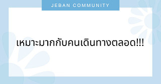 เหมาะมากกับคนเดินทางตลอด!!!