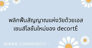 พลิกฟื้นสัญญาณแห่งวัยด้วยเอสเซนส์โลชั่นใหม่ของ DECORTÉ