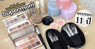 รวมไอเท็มที่ใช้แล้วชอบ ฉลองครบรอบ supermom 11 ปี!!