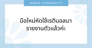 มือใหม่หัดใช้เรตินอลมารายงานตัวแล้วค่ะ😂