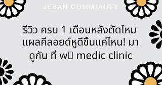 รีวิว ครบ 1 เดือนหลังตัดไหม แผลคีลอยด์หูดีขึ้นแค่ไหน! มาดูกัน ที่ W⁺ Medic Clinic 🎉