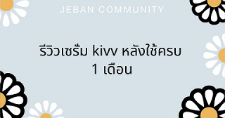 รีวิวเซรั่ม KiVV หลังใช้ครบ 1 เดือน