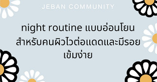 Night Routine แบบอ่อนโยนสำหรับคนผิวไวต่อแดดและมีรอยเข้มง่าย