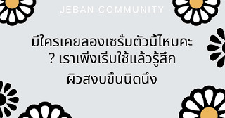 มีใครเคยลองเซรั่มตัวนี้ไหมคะ? เราเพิ่งเริ่มใช้แล้วรู้สึกผิวสงบขึ้นนิดนึง 🌿