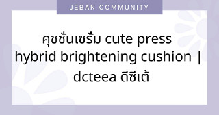 คุชชั่นเซรั่ม CUTE PRESS HYBRID BRIGHTENING CUSHION | DCTEEA ดีซีเต้