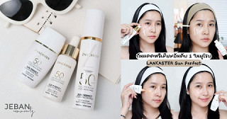รีวิวกันแดดพรีเมียมอันดับ 1 ในยุโรป LANCASTER Sun Perfect