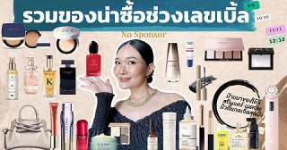 รวมของน่าซื้อช่วงเลขเบิ้ล 🛍️