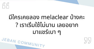 มีใครเคยลอง Melaclear บ้างคะ? เราเริ่มใช้ไม่นาน เลยอยากมาแชร์เบา ๆ