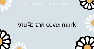 งานผิว จาก Covermark ✨❤