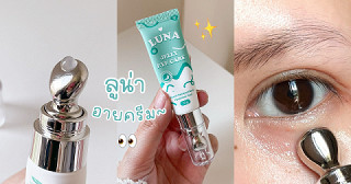 👀เจอของดีที่กู้ใต้ตาพังๆ ได้จริงแล้ว-ลูน่าอายครีม