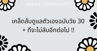 เคล็ดลับดูแลตัวเองฉบับวัย 30+ ที่จะไม่ลับอีกต่อไป !!