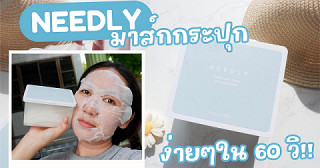 รีวิวมาส์กกระปุก ปลุกผิวชุ่มชื้น NEEDLY  Daily Toner Mask