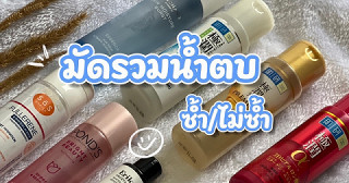 น้ำตบของวัย 30+