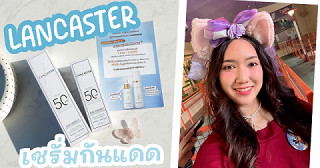 ลองใช้เซรั่มกันแดด LANCASTER แต่งหน้าฉ่ำ ติดทนยาวไปป~