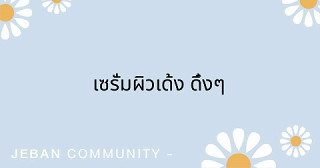 เซรั่มผิวเด้ง ดึ๋งๆ