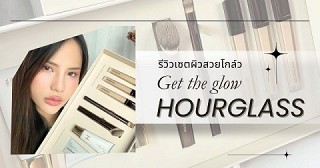 Get the Glow ผิวสวยฉ่ำแบบไม่ต้องพยายาม กับเซ็ตงานผิว Hourglass