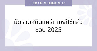 มัดรวมสกินแคร์เกาหลีใช้แล้วชอบ 2025