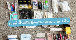 รีวิวสกินแคร์ที่พกไปเที่ยวฮ่องกง 4 วัน 3 คืน By Laywa