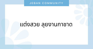 แต่งสวย ลุยงานกาชาด