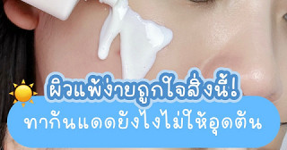 ผิวแพ้ง่ายเป็นสิวถูกใจสิ่งนี้ ทากันแดดยังไงไม่ให้อุดตัน