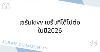 เซรั่มkivv เซรั่มที่ได้ไปต่อในปี2026