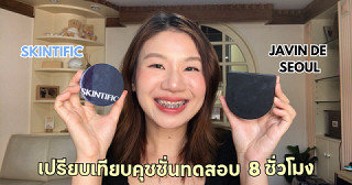 รีวิวคุชชั่นSkintific ตลับฟ้า VS Javin De Seoul  ตัวไหนดีกว่ากัน