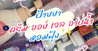 อาบน้ำแบบหอมฟุ้ง 🫧