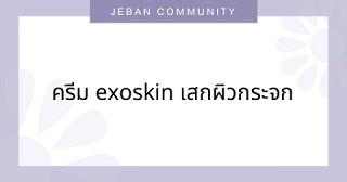ครีม Exoskin เสกผิวกระจก